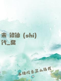 未來修仙時(shí)代