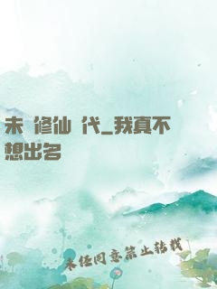 未來修仙時代