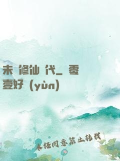 未來修仙時代