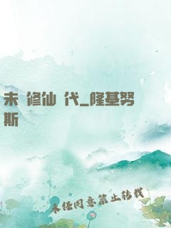 未來修仙時代