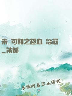 未來可期之超血緣治愈