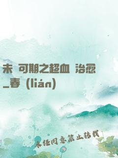 未來可期之超血緣治愈