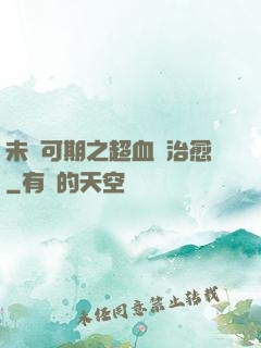 未來可期之超血緣治愈
