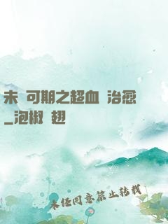 未來可期之超血緣治愈