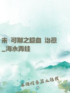 未來可期之超血緣治愈