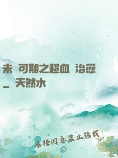未來可期之超血緣治愈