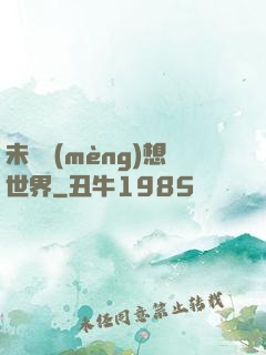 未來夢(mèng)想世界