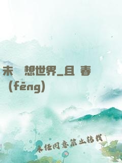 未來夢想世界