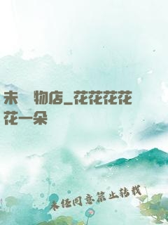 未來寵物店