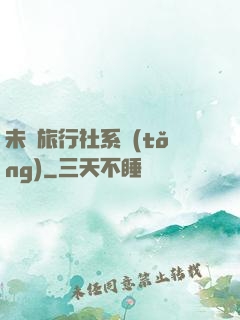 未來旅行社系統(tǒng)