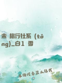 未來旅行社系統(tǒng)