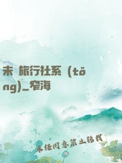 未來旅行社系統(tǒng)