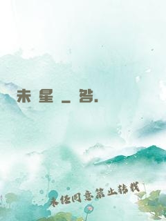 未來星際