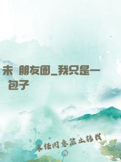 未來朋友圈
