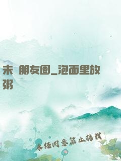 未來朋友圈