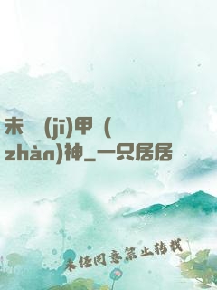 未來機(jī)甲戰(zhàn)神