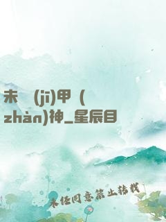 未來機(jī)甲戰(zhàn)神