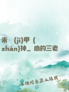 未來機(jī)甲戰(zhàn)神