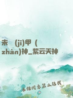 未來機(jī)甲戰(zhàn)神