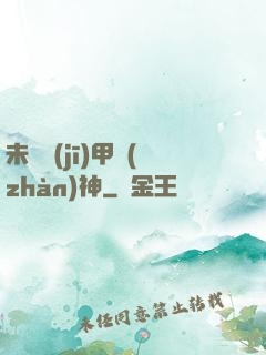 未來機(jī)甲戰(zhàn)神