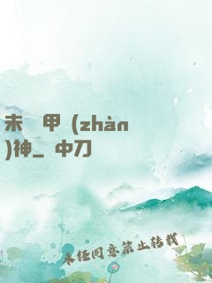 未來機甲戰(zhàn)神