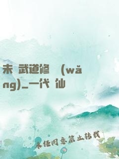 未來武道修練網(wǎng)