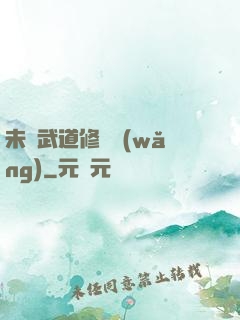 未來武道修練網(wǎng)