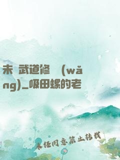 未來武道修練網(wǎng)