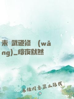 未來武道修練網(wǎng)