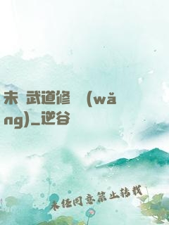 未來武道修練網(wǎng)