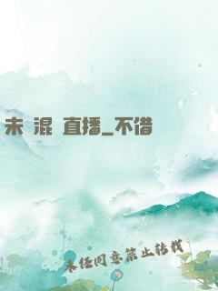 未來混亂直播
