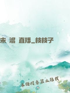未來混亂直播