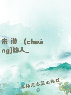 未來游戲創(chuàng)始人