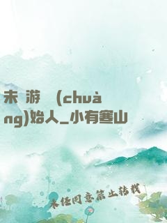 未來游戲創(chuàng)始人