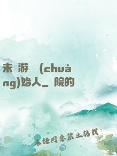 未來游戲創(chuàng)始人