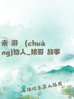 未來游戲創(chuàng)始人