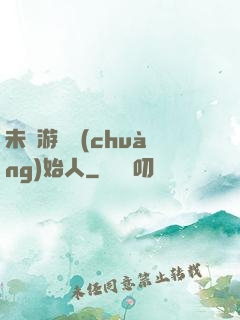 未來游戲創(chuàng)始人