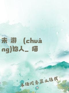 未來游戲創(chuàng)始人