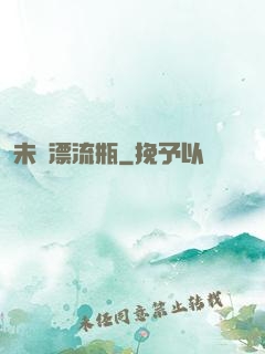 未來漂流瓶