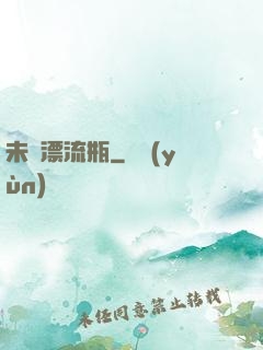 未來漂流瓶
