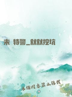 未來特警