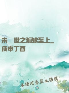 未來獸世之狐娘至上