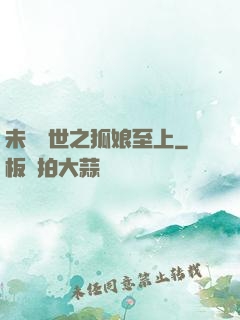 未來獸世之狐娘至上