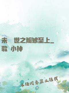 未來獸世之狐娘至上