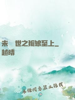 未來獸世之狐娘至上