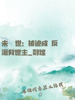 未來獸世：被迫成為反派救世主