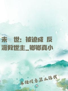 未來獸世：被迫成為反派救世主