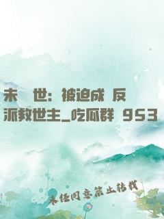未來獸世：被迫成為反派救世主