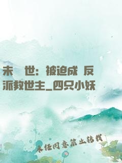 未來獸世：被迫成為反派救世主