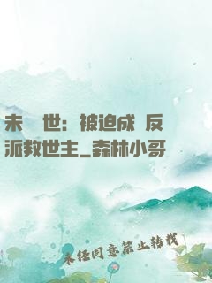 未來獸世：被迫成為反派救世主